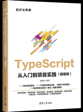 TypeScript从入门到项目实践（超值版）（程序员典藏）刘凯燕程序设计（新）清华大学出版社凤凰新华书店旗舰店