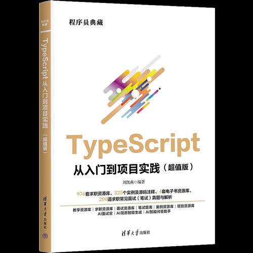 TypeScript从入门到项目实践（超值版）（程序员典藏）刘凯燕程序设计（新）清华大学出版社凤凰新华书店旗舰店