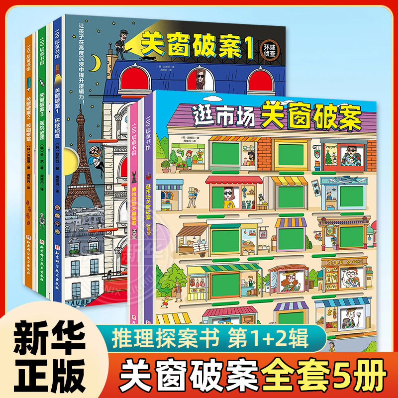 新华正版 关窗破案 第1-2辑 全5册 猫咪大侦探给4-10岁孩子的互动式双景探案书15扇窗户48个案件 逻辑思考力,书籍/杂志/报纸,绘本/图画书/少儿动漫书,淘宝优惠券,粉丝福利购,淘宝优惠卷