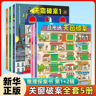 2辑 全5册 双景探案书15扇窗户48个案件 关窗破案 逻辑思考力 互动式 第1 10岁孩子 新华正版 猫咪大侦探给4