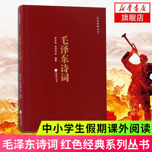 毛泽东诗词 季世昌徐四海著 江苏文艺出版社 诗词全编笺译译文题解带注释 诗词大会学生课外阅读 凤凰新华书店旗舰店 正版书籍