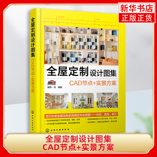 全屋定制设计图集-CAD节点+实景方案 定制家具设计书 定制家居室内设计CAD图集 定制家具CAD设计图纸实景方案设计参考书