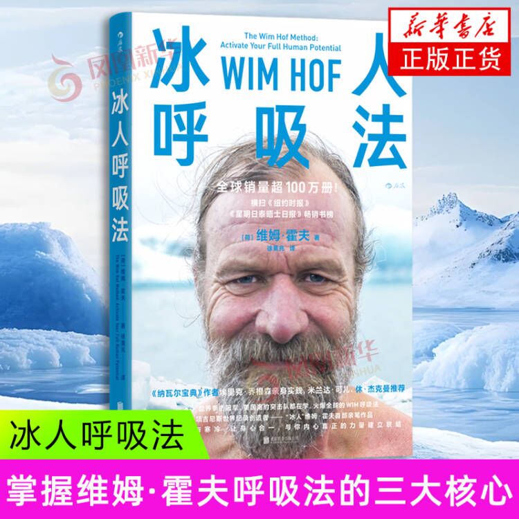 冰人呼吸法凤凰新华书店旗舰店