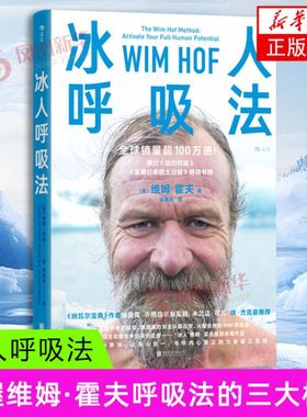 冰人呼吸法 [荷] 维姆•霍夫（Wim Hof）健身北京联合出版社 凤凰新华书店旗舰店