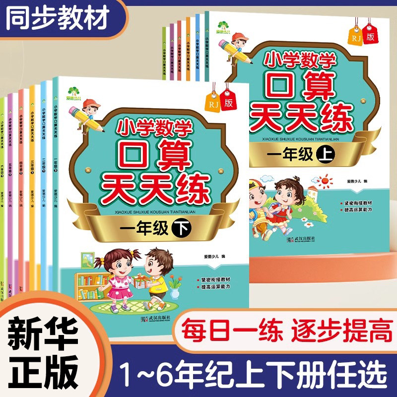 正版 小学数学口算天天练一二三四五六年级上下册小学生6-12岁数学同步练习每日一练题目丰富多样附答案人教版
