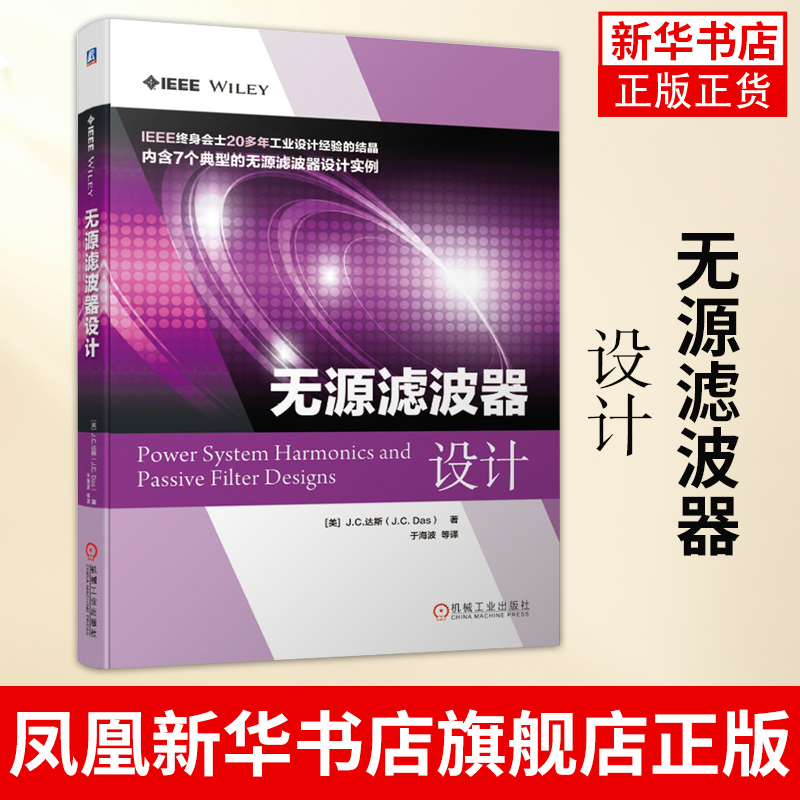 无源滤波器设计 电能质量检测 电力系统谐波 分析基础建模继电保护自动化规划控制设计手册 凤凰新华书店旗舰店