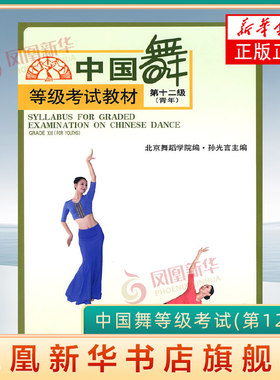中国舞等级考试(第12级)(