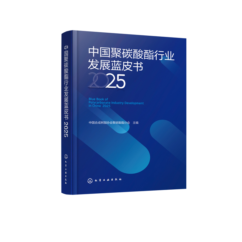 中国聚碳酸酯行业发展蓝皮书（2025）中国合成树脂协会聚碳酸酯分会  主编各部门经济化学工业出版社凤凰新华书店旗舰店