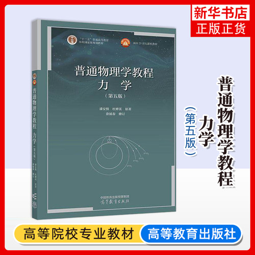 力学(第5版)普通物理学教程漆安慎 杜婵英 原著，涂展春 修订大学教材高等教育出版社凤凰新华书店旗舰店