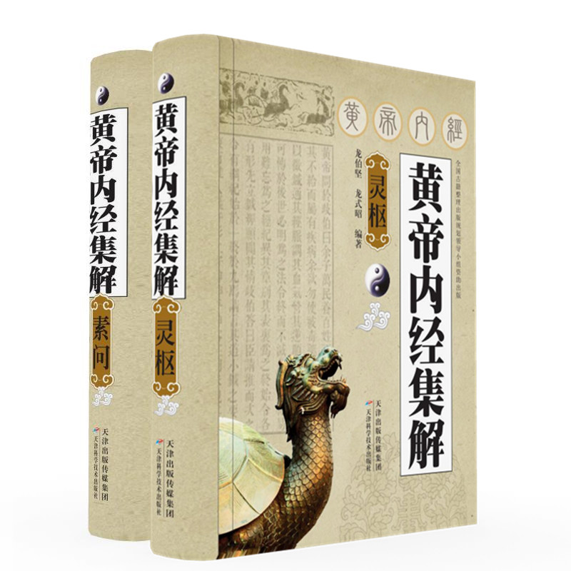 【凤凰新华书店旗舰店】黄帝内经集解(素问·灵枢) 天津科学技术出版社 其他 龙伯坚 龙式昭