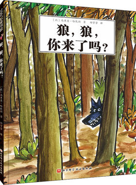 狼狼你来了吗100层童书馆绘本3-4-5-6岁幼儿童早教启蒙阅读绘本书籍幼儿园小班中班大班课外阅读书籍睡前图画故事书小学生课外阅读