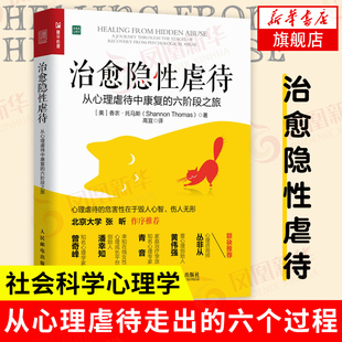 治愈隐性虐待 从心理虐待中康复的六阶段之旅 [美] 香农 托马斯 著 社会科学心理学书籍 正版书籍 【凤凰新华书店旗舰店】