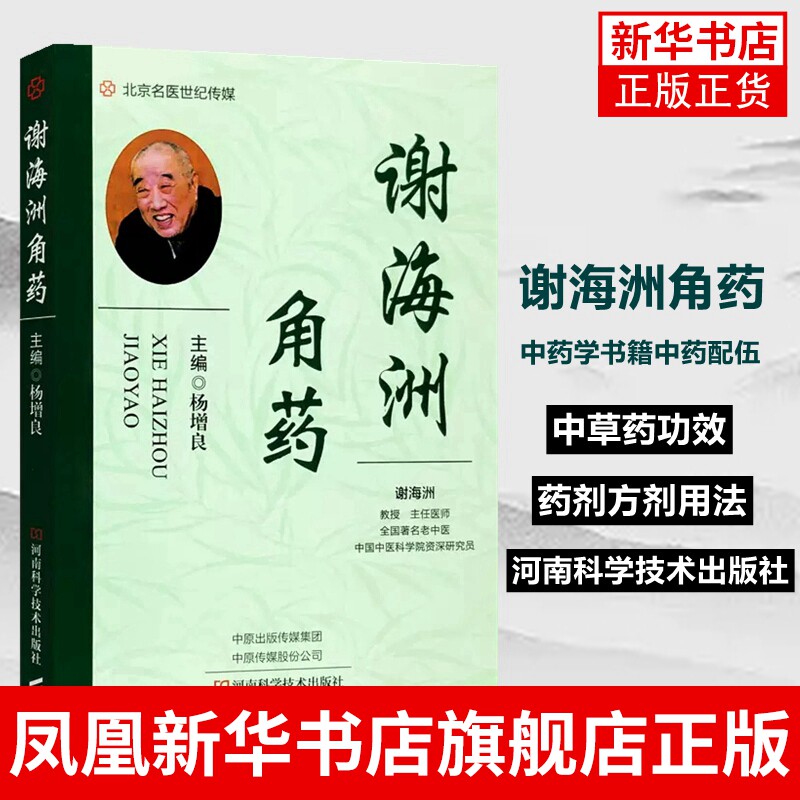 谢海洲角药 杨增良 中药学书籍中药配伍 中草药功效药剂方剂用法用量临证经验案例 正版书籍凤凰新华书店旗舰店