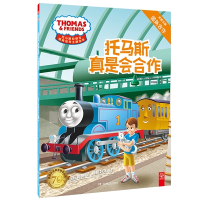 托马斯真是会合作 托马斯和朋友情商培养主题绘本 3-4-5-6岁少幼儿童早教启蒙绘本 亲子阅读睡前图画故事书【凤凰新华书店旗舰店】