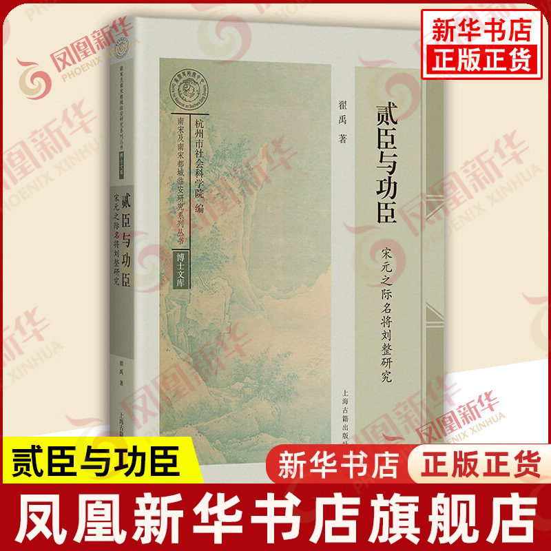 贰臣与功臣 宋元之际名将刘整研究 翟禹 著 南宋及南宋都城临安研究系列丛书 博士文库 历史人物 上海古籍出版社 新华书店正版书籍