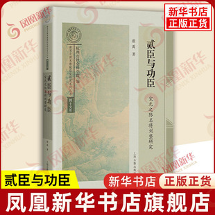 贰臣与功臣 宋元之际名将刘整研究 翟禹 著 南宋及南宋都城临安研究系列丛书 博士文库 历史人物 上海古籍出版社 新华书店正版书籍