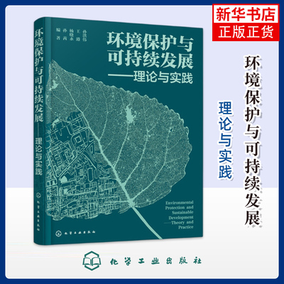 环境保护与可持续发展——理论与实践孙洪伟、王港、杨晓永、孙茜  编著环境科学化学工业出版社凤凰新华书店旗舰店