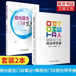 2本套装眼视光门诊视光师手册+视光医生门诊笔记 入门实践基础参考书配镜门店眼科实习学生医师工具书梅颖唐志萍著人民卫生出版社