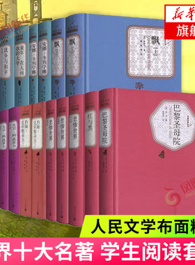 世界十大名著全套精装 人民文学出版社 精装版 全17册 巴黎圣母院飘战争与和平童年呼啸山庄悲惨世界外国文学小说书籍课外阅读