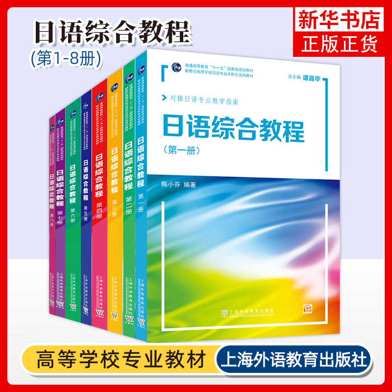 【任选】日语综合教程1-8册全套教材+学习参考第一1二2三3四4五5六6七7八8册学生用书课文翻译练习答案大学日语专业本科精读教材书