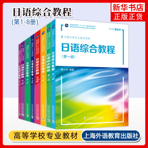 【任选】日语综合教程1-8册全套教材+学习参考第一1二2三3四4五5六6七7八8册学生用书课文翻译练习答案大学日语专业本科精读教材书