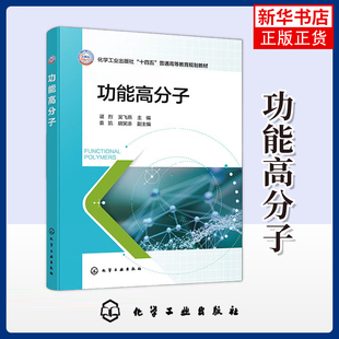 功能高分子 谌烈 大学教材 各类功能高分子相关知识本科化学应用化学研究生高分子化学与物理高分子材料工程教材 化学工业出版社