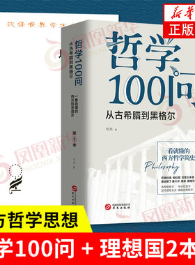 【2本套】理想国+哲学100问 西方哲学书籍 正版书籍 【凤凰新华书店旗舰店】