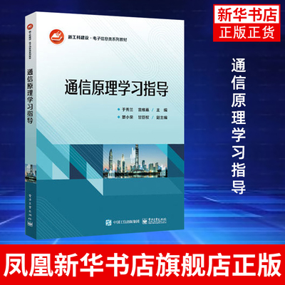 通信原理学习指导 新工科建设电子信息类专业教材书籍 学习通信原理与信息理论的教学辅导用书 于秀兰 电子工业出版社