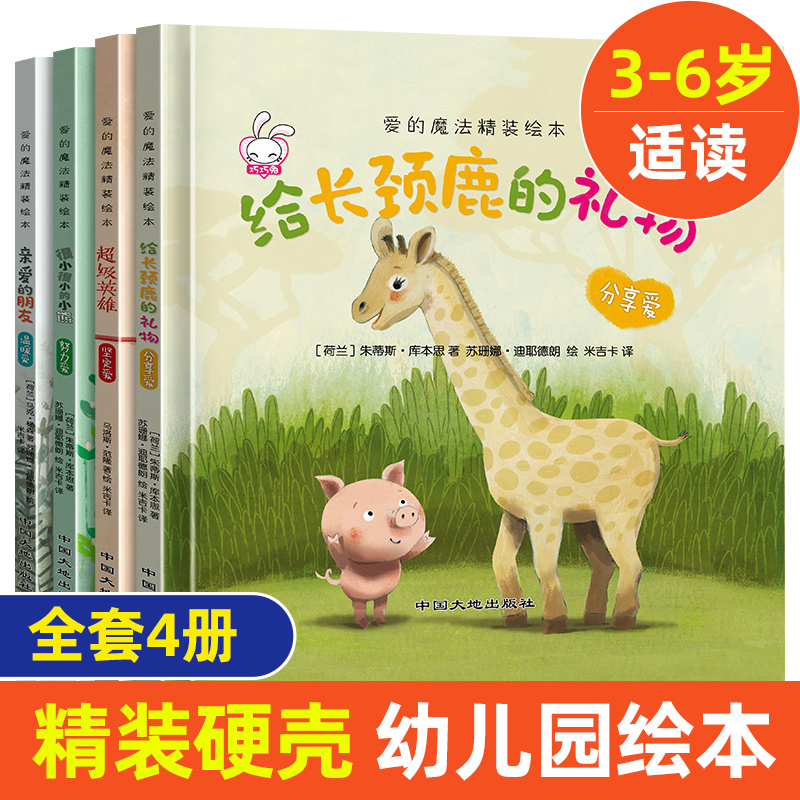 精装硬壳 全套4册 爱的魔法绘本 我爱幼儿园入园准备启蒙硬皮绘本故事书幼儿园绘本阅读3-6幼儿小班中班大班4岁5岁到儿童读物书籍