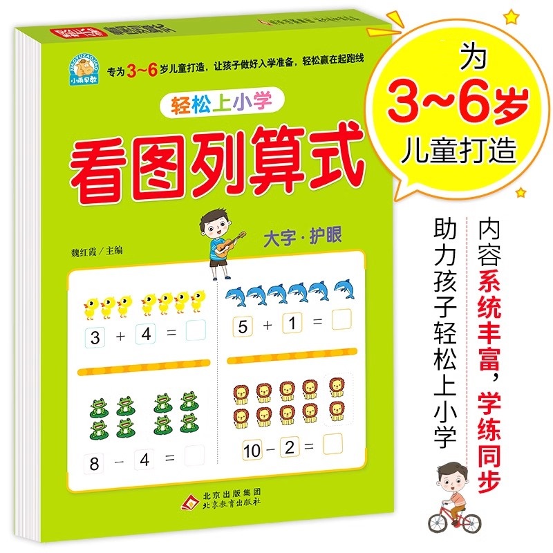 幼小衔接看图列算式轻松上小学