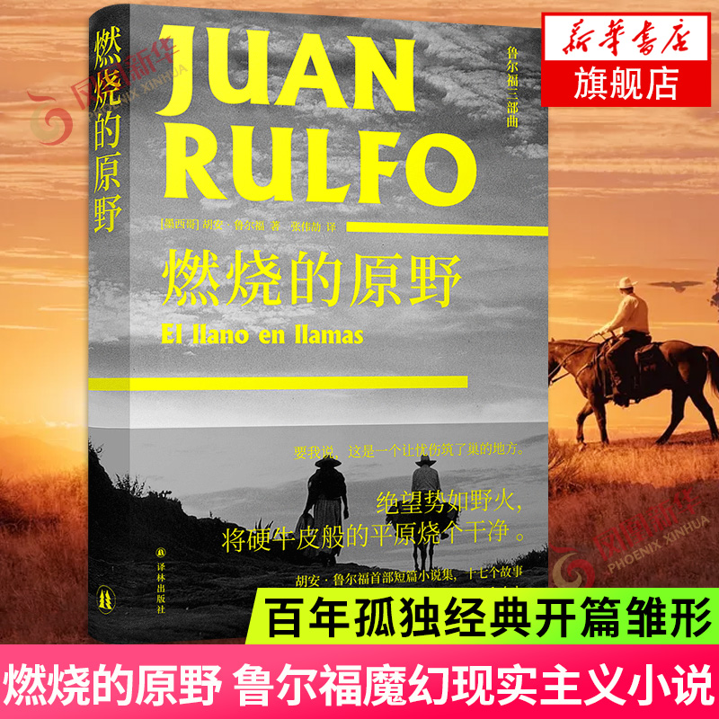 燃烧的原野 鲁尔福魔幻现实主义小说流派 经典开篇雏形的灵感来源书籍 外国小说 凤凰新华书店旗舰店