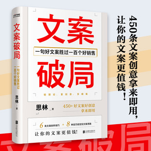 一句好文案胜过一百个好销售 凤凰新华书店旗舰店 著 轻理论重创意 自我实现励志成功书籍 多模板 文案破局 书籍 正版 思林