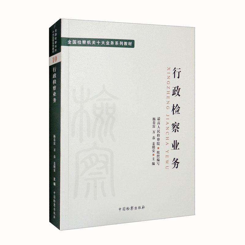 全国检察机关十大业务系列教材 行政检察业务 杨春雷 行政诉讼监督 行政审判程序 涉行政处罚诉讼监督 中国检察出版社使用感如何?