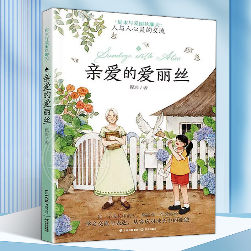亲爱的爱丽丝周末与爱丽丝聊天