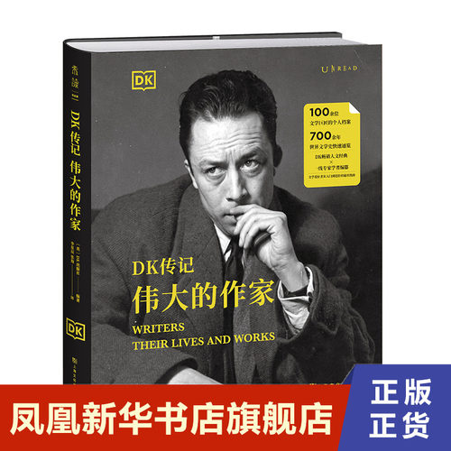 DK传记 伟大的作家  人物传记书籍 上海文化出版社 正版书籍【凤凰新华书店旗舰店】