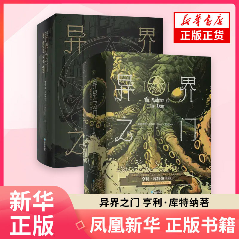 异界之门 亨利·库特纳 著 【随书附赠金属币x1+烫金书签x1+藏书票】星之所在克苏鲁神话重要作家亨利·库特纳中短篇正版书籍小说
