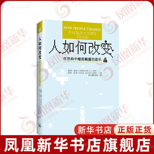 人如何改变 在恩典中经历蜕变的喜乐 连恩 哲学知识读物书籍正版 上海三联 凤凰新华书店旗舰店