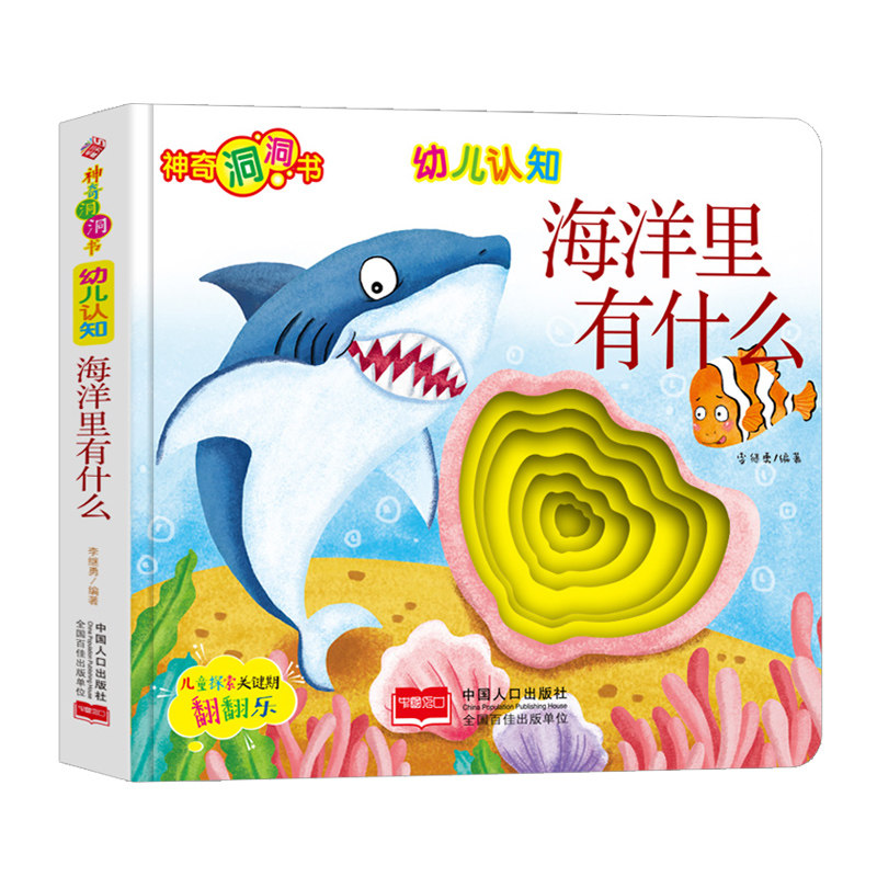 海洋里有什么 神奇洞洞书幼儿认知启蒙探索认知关键期翻翻乐精装手绘纸板书幼儿早教书籍3-4-6岁儿童绘本阅读幼儿园新华正版连环画