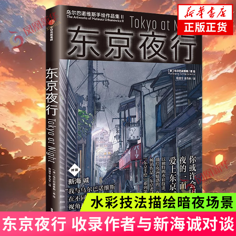 东京夜行 你的名字背景插画师乌尔巴诺维斯著 收录作者与新海诚对谈 水彩技法描绘暗夜场景分享30幅作品的创作思路 新华书店旗舰店