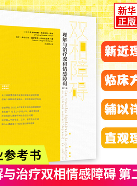 理解与治疗双相情感障碍 第二版 探讨双相情感障碍诊断和治疗的参考书 涵盖当代双相障碍治疗新近理念和临床方法 新华正版书籍