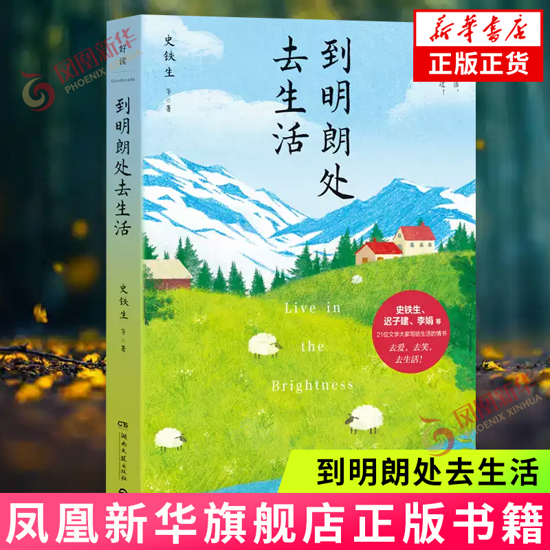 到明朗处去生活 汪曾祺史铁生迟子建李娟等21位文学大家写给生活的情书 现当代文学散文随笔 凤凰新华书店正版