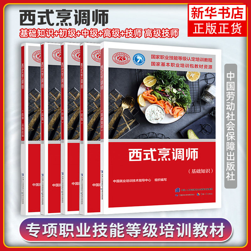 西式烹调师基础初级中级高级技师培训教材 职业技能鉴定考试服务教材专业知识上岗技能资格证考试人力资源 中国劳动保障出版社