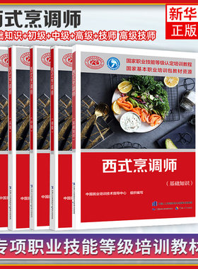 西式烹调师基础初级中级高级技师培训教材 职业技能鉴定考试服务教材专业知识上岗技能资格证考试人力资源 中国劳动保障出版社