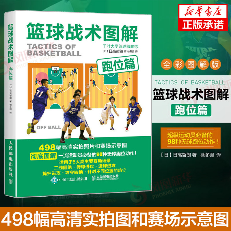 篮球战术图解 跑位篇 篮球实战教程书 打篮球技巧书 传球运球 攻防 看图学篮球技术战术书 篮球高手教学 篮球技术战术训练图