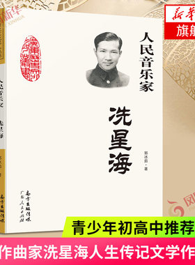 人民音乐家 冼星海 郭冰茹著 黄河大合唱太行山上二月里来等革命歌曲创作人现当代文学散文随笔文学作品集 新华书店旗舰店官网正版