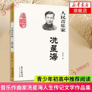 人民音乐家 冼星海 郭冰茹著 黄河大合唱太行山上二月里来等革命歌曲创作人现当代文学散文随笔文学作品集 新华书店旗舰店官网正版