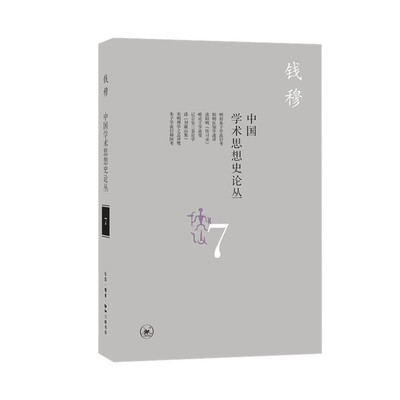 中国学术思想史论丛(7)钱穆作品系列 中国历代学术思想 系统而真切地勾勒中国几千年学术思想之脉络全景【凤凰新华书店旗舰店】