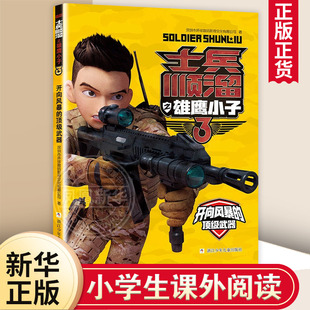 开向风暴的顶级武器-士兵顺溜之雄鹰小子(3)深圳市环球数码影视文化有限公司儿童文学浙江少年儿童出版社凤凰新华书店旗舰店