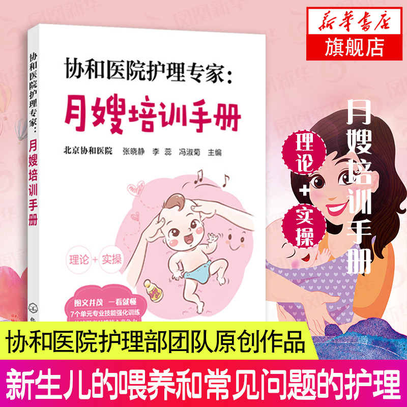 协和医院护理专家-月嫂培训手册 月嫂培训教程 月子餐制作技巧 产妇常见不适与护理 新生儿喂养指南及护理 母婴护理书籍 新华正版怎么样,好用不?