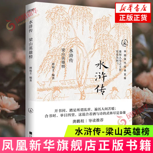 水浒传-梁山英雄榜 傅锡壬 编著 打虎英雄武松 憨厚的李逵 讲义气的宋江 粗鲁的鲁智深等 江苏凤凰文艺出版社 新华正版书籍